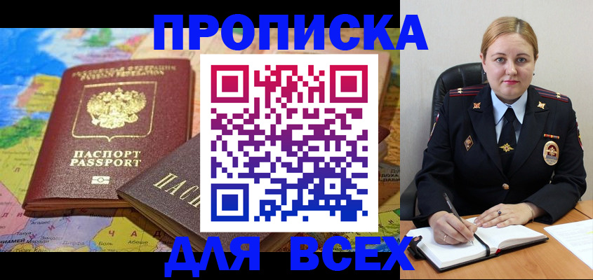 прописка в Железногорске